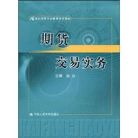 期货交易实务(21世纪高等开放教育精品教材)