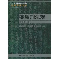 实质刑法观(法律科学文库;“十一五”国家重点图书出版规划)