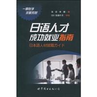 日语人才成功就业指南