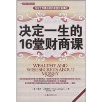 决定一生的16堂财商课