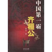 齐桓公-中国第一霸