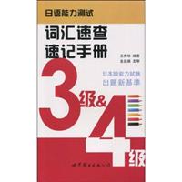 3级-日语能力测试词汇速查速记手册