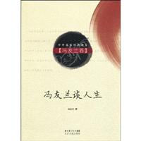 冯友兰谈人生-冯友兰卷