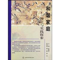 和谐家庭理论与实践探索