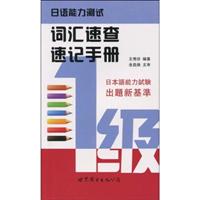 1级-日语能力测试词汇速查速记手册