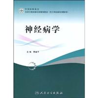 神经病学-(供专科医师培训使用)