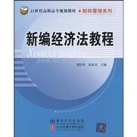 新编经济法教程