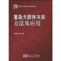 复杂大群体决策方法及应用
