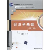 经济学基础-第二版