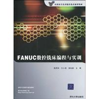 FANUC数控铣床编程与实训-附光盘1张