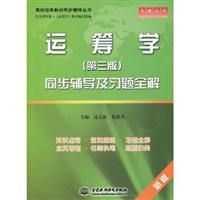 运筹学同步辅导及习题全解-(第三版)-新版