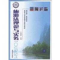 旅游法理论与实务