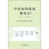 中国如何炼成软实力?:法学家谈法律与国家