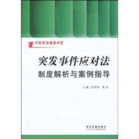突发事件应对法制度解析与案例指导