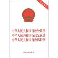 中华人民共和国行政处罚法.中华人民共和国行政复议法.中华人民共和国行政诉讼法(最新修订)