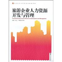 旅游企业人力资源开发与管理