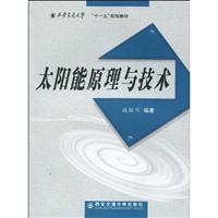 太阳能原理与技术