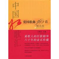 中国红歌汇:爱国歌曲160首(精选版)(附光盘)