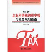 最新企业所得税纳税申报与税务规划指南