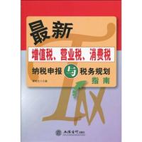 最新增值税.营业税.消费税纳税申报与税务规划指南