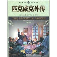 匹克威克外传-名家绘本