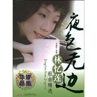 夜色无边-林忆莲歌曲精选-(赠光盘)