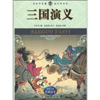 三国演义-名家绘本