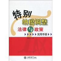 特别纳税调整法律与政策实用手册