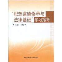 思想道德修养与法律基础学习指导