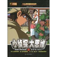 小侦探大思维-少儿推理健脑训练营
