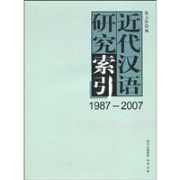 1987-2007-近代汉语研究索引