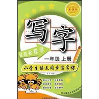 一年级 上册-北师大版-轻轻松松学写字-小学生语文同步写字课-新课标