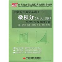 微积分全程导学及习题全解-经济应用数学基础-(一)-(人大三版)