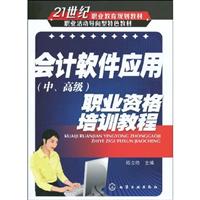 会计软件应用(中.高级)职业资格培训教程