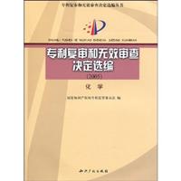 2005-化学-专利复审和无效审查决定选编