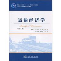 运输经济学-第二版