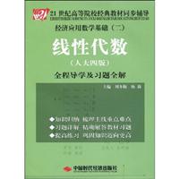 线性代数全程导学及习题全解-经济应用数学基础-(二)-(人大四版)
