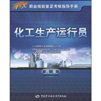 化工生产运行员-四级