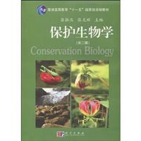 保护生物学-第二版