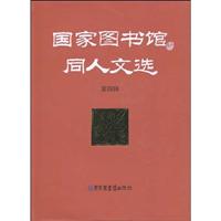 国家图书馆同人文选