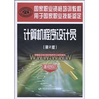 计算机程序设计员-(第2版)-(基础知识 )