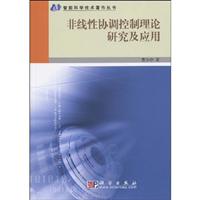 非线性协调控制理论研究及应用