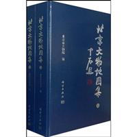 北京市文物地图集-上下册