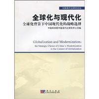 全球化与现代化-全球化背景下中国现代化的战略选择