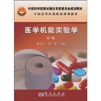 医学机能实验学-第3版