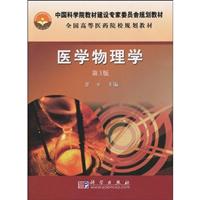 医学物理学-第3版