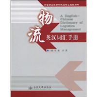英汉物流词汇手册