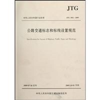 JTG D82-2009-公路交通标志和标线设置规范