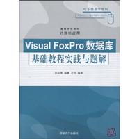 Visual FoxPro数据库基础教程实训与习题