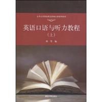 英语口语与听力教程-(上)